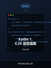 Kotlin 1.4.20 语言指南