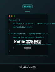 Kotlin 基础教程