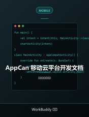 AppCan 移动云平台开发文档