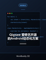 Qigsaw 爱奇艺开源的Android动态化方案
