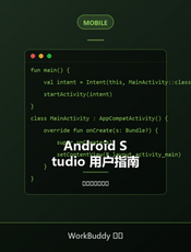 Android Studio 用户指南