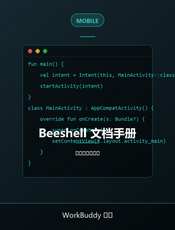 Beeshell 文档手册