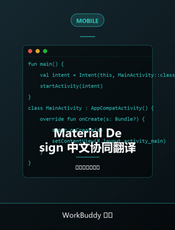 Material Design 中文协同翻译