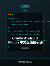 Gradle Android Plugin 中文版使用手册