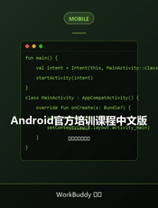Android官方培训课程中文版