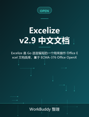 Excelize v2.9 中文文档