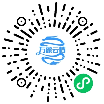 万象云档小程序二维码