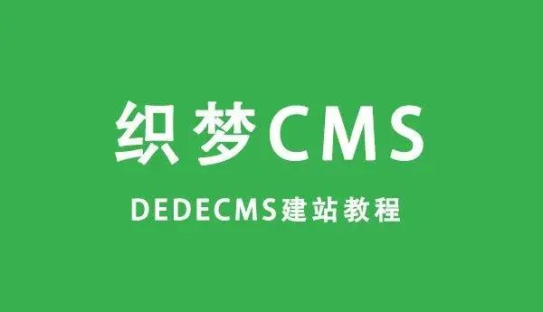 DedeCMS